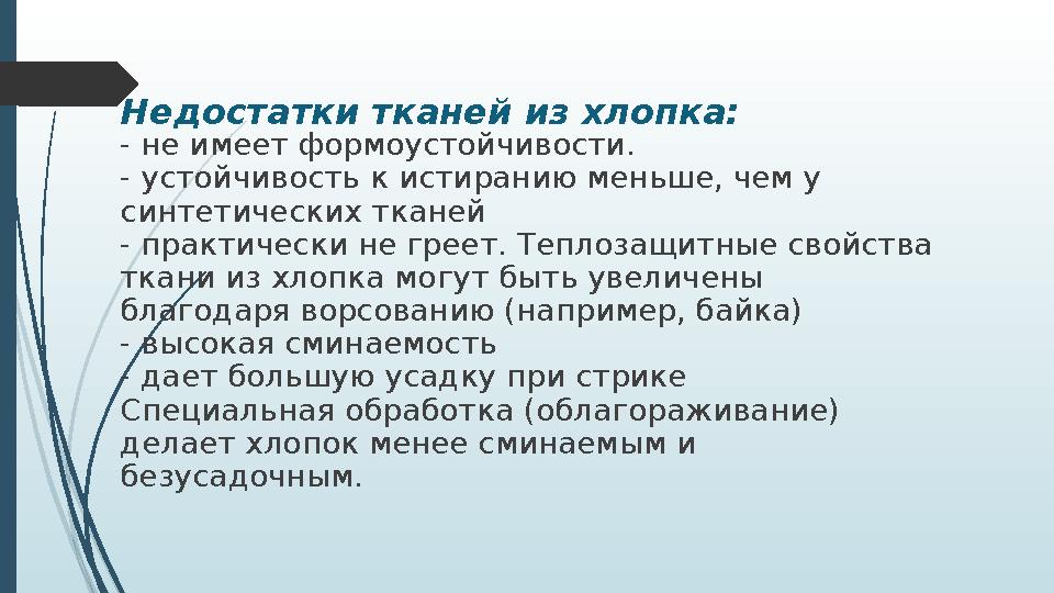 Недостатки тканей из хлопка: - не имеет формоустойчивости. - устойчивость к истиранию меньше, чем у синтетических тканей - пра