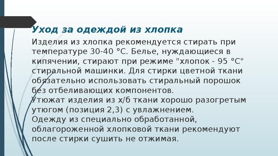 Уход за одеждой из хлопка Изделия из хлопка рекомендуется стирать при температуре 30-40 °С. Белье, нуждающиеся в кипячении, ст