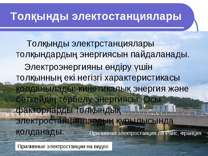 Толқынды электостанциялары Толқынды электрстанциялары толқындардың энергиясын пайдаланады. Электроэнергияны өндіру үшін тол