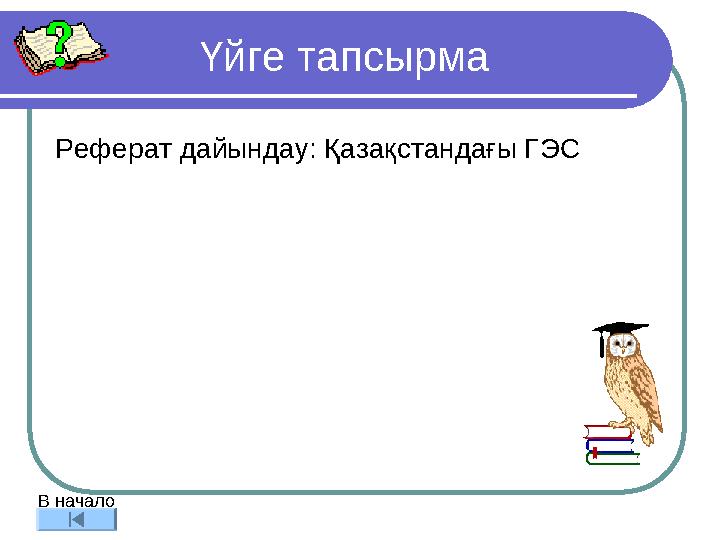 Үйге тапсырма Реферат дайындау: Қазақстандағы ГЭС В начало