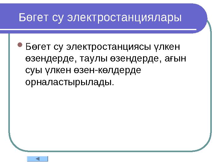 Бөгет су электростанциялары  Бөгет су электростанциясы үлкен өзендерде, таулы өзендерде, ағын суы үлкен өзен-көлдерде орнал