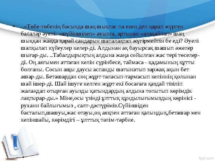 • ..«Төбе-төбенің басында шаң шықпас па екен деп қарап жүрген балалар әуелі: «шүйіншілеп» ауылға, артынан «алақайлап» шаң шыққ