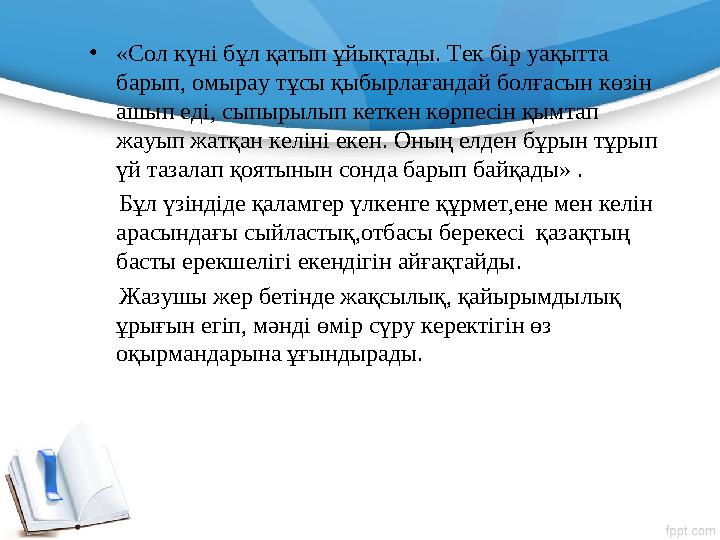 • «Сол күні бұл қатып ұйықтады. Тек бір уақытта барып, омырау тұсы қыбырлағандай болғасын көзін ашып еді, сыпырылып кеткен көр