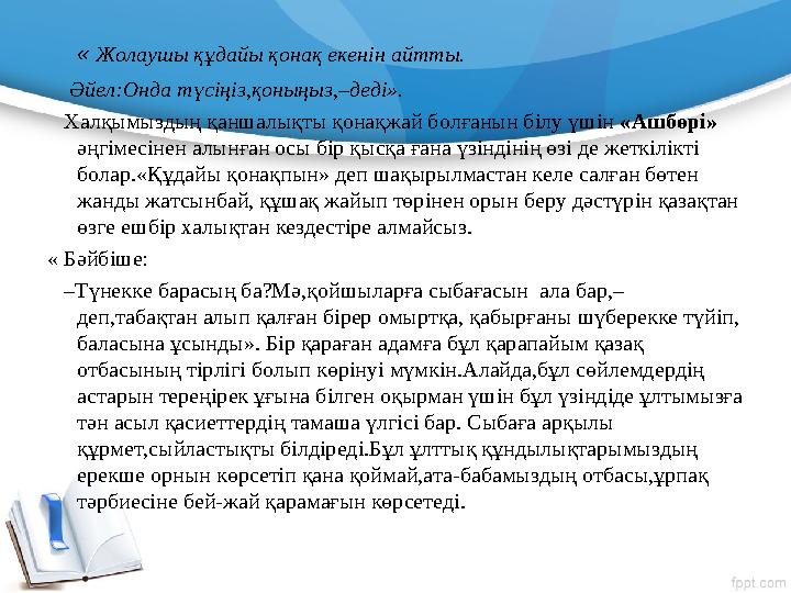 « Жолаушы құдайы қонақ екенін айтты. Əйел:Онда түсіңіз,қоныңыз,–деді». Халқымыздың қаншалықты қонақжай болғанын бі