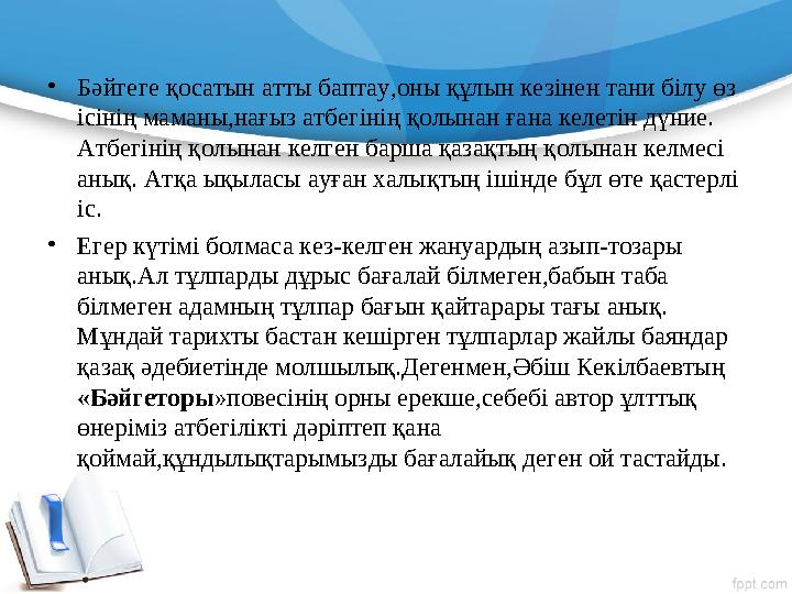 • Бəйгеге қосатын атты баптау,оны құлын кезінен тани білу өз ісінің маманы,нағыз атбегінің қолынан ғана келетін дүние. Атбегін