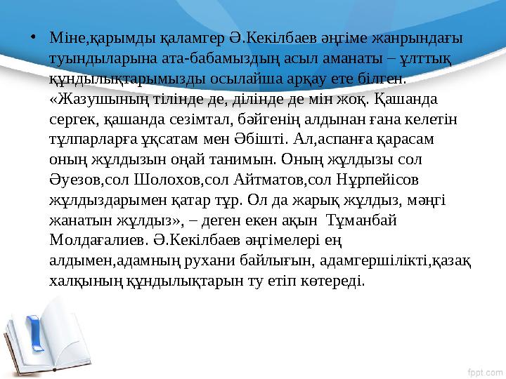 • Міне,қарымды қаламгер Ə.Кекілбаев əңгіме жанрындағы туындыларына ата-бабамыздың асыл аманаты – ұлттық құндылықтарымызды осыл