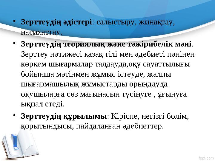 • Зерттеудің әдістері : салыстыру, жинақтау, насихаттау. • Зерттеудің теориялық және тәжірибелік мәні . Зерттеу нәтижесі қаза