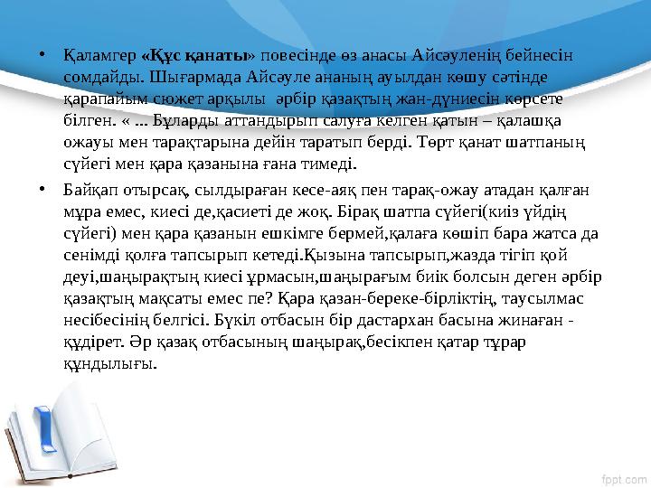 • Қаламгер «Құс қанаты » повесінде өз анасы Айсәуленің бейнесін сомдайды. Шығармада Айсәуле ананың ауылдан көшу сәтінде қарап