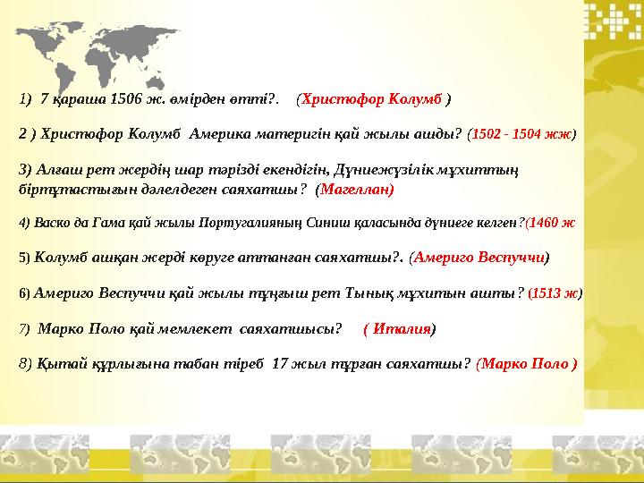 1 ) 7 қараша 1506 ж. өмірден өтті ? . ( Христофор Колумб ) 2 ) Христофор Колумб Америка материгін қай жылы аш