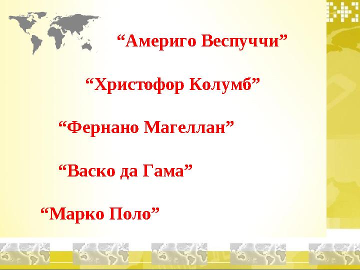 “ Америго Веспуччи” “ Христофор Колумб” “ Фернано Магеллан” “ Васко да Гам