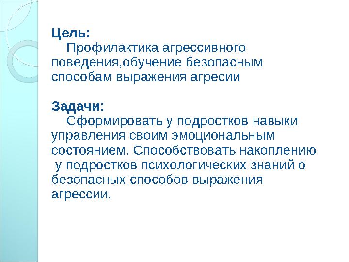 Цель: Профилактика агрессивного поведения,обучение безопасным способам выражения агресии Задачи: Сформировать у по