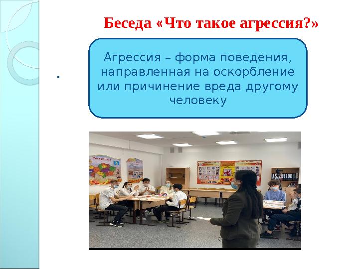 Беседа « Что такое агрессия?» . Агрессия – форма поведения, направленная на оскорбление