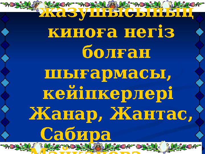 Балалар жазушысының киноға негіз болған шығармасы, кейіпкерлері Жанар, Жантас, Сабира Майқанова