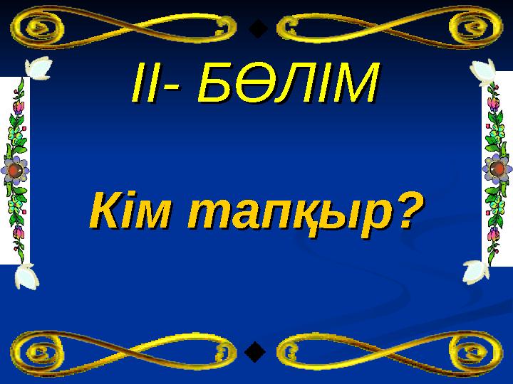 IIII - БӨЛІМ- БӨЛІМ Кім тапқыр?Кім тапқыр?