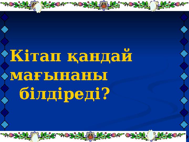 Кітап қандай мағынаны білдіреді?