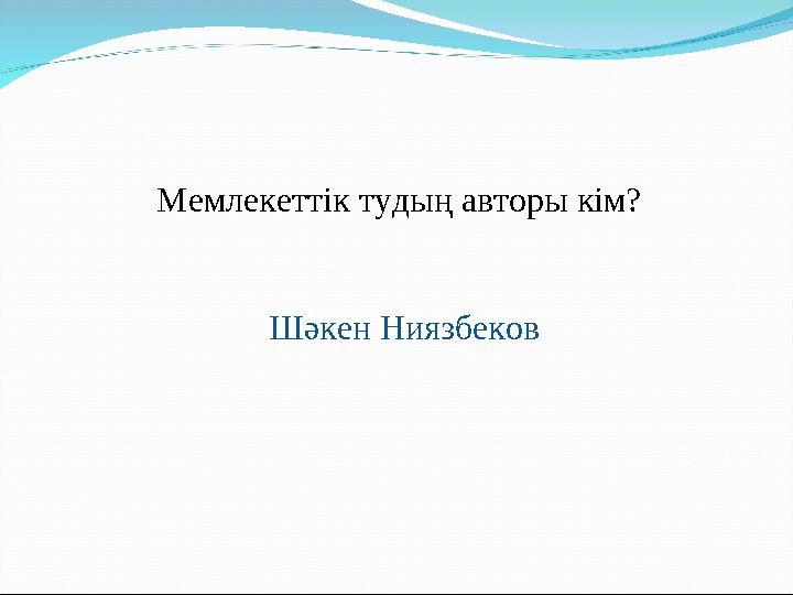 Мемлекеттік тудың авторы кім? Шәкен Ниязбеков