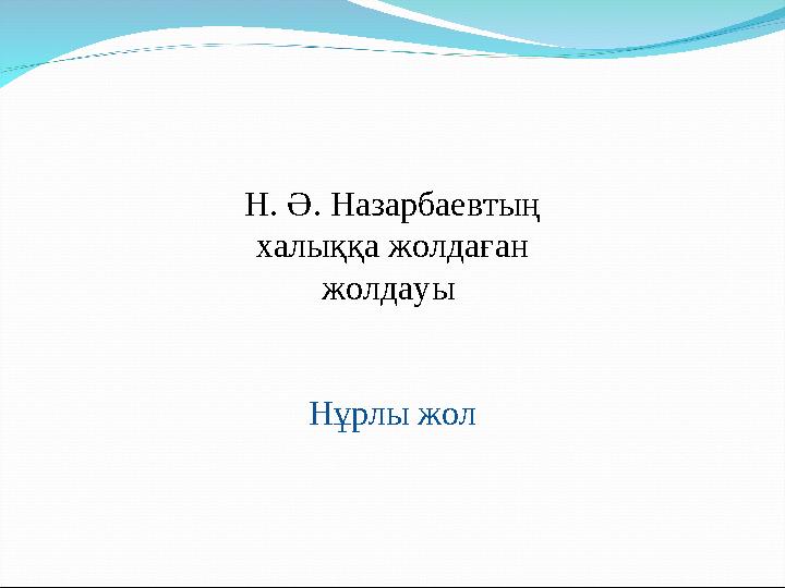 Н. Ә. Назарбаевтың халыққа жолдаған жолдауы Нұрлы жол