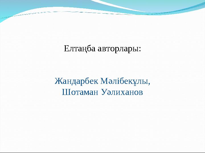 Елтаңба авторлары: Жандарбек Мәлібекұлы, Шотаман Уәлиханов