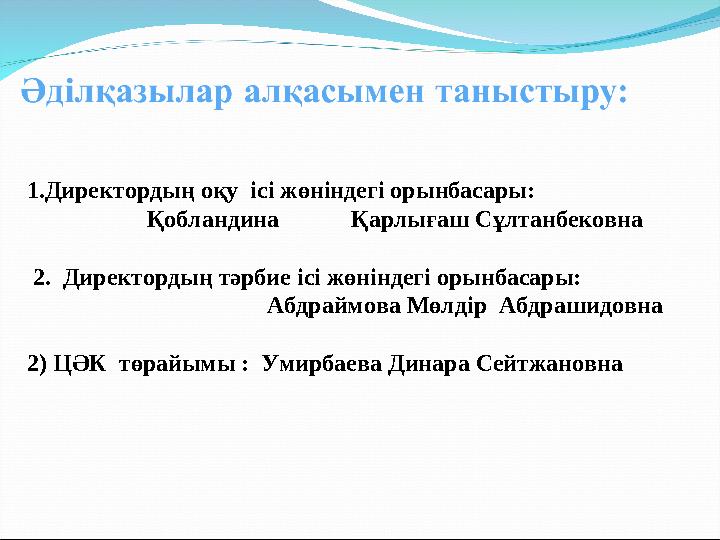 1. Директордың оқу ісі жөніндегі орынбасары: Қобландина Қарлығаш Сұлтанбековна 2. Дир