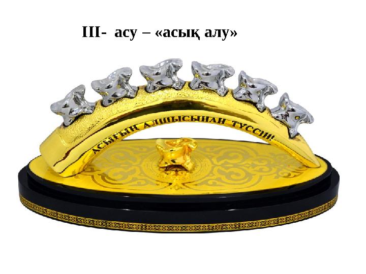 III- асу – «асы қ алу »