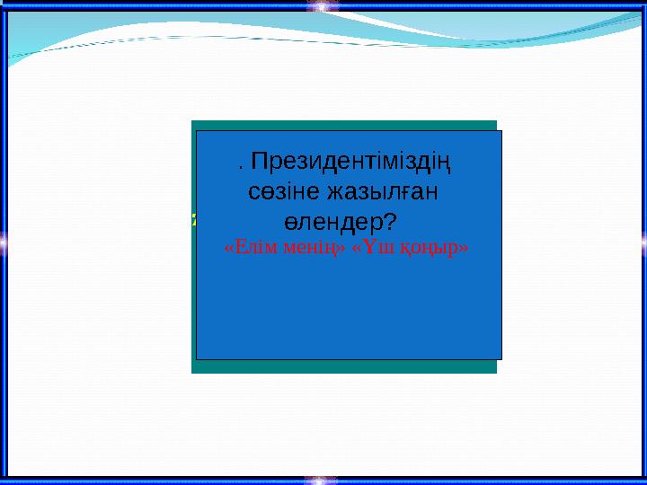 «Елім менің» «Үш қоңыр» . Президентіміздің сөзіне жазылған өлендер?