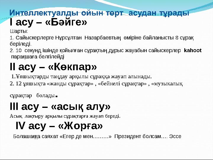 I асу – «Бәйге» Шарты: 1. Сайыскерлерге Нұрсұлтан Назарбаевтың өміріне байланысты 8 сұрақ беріледі. 2. 10 секунд ішінде