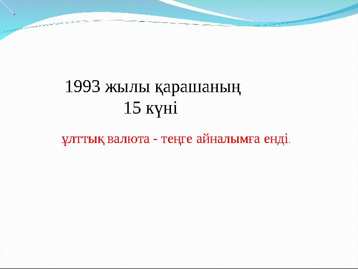 1993 жылы қарашаның 15 күні ұлттық валюта - теңге айналымға енді .