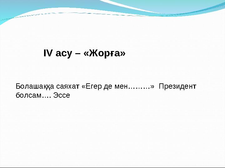 Болашаққа саяхат «Егер де мен………» Президент болсам…. Эссе IV асу – «Жорға»