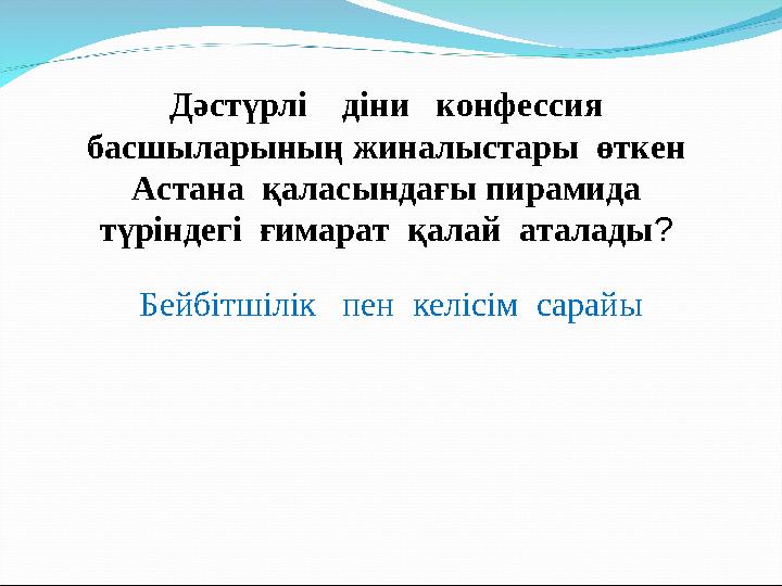 Дәстүрлі діни конфессия басшыларының жиналыстары өткен Астана қаласындағы пирамида түріндегі ғимарат қалай атала