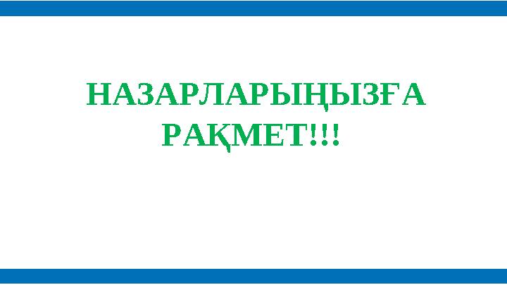 НАЗАРЛАРЫҢЫЗҒА РАҚМЕТ!!!