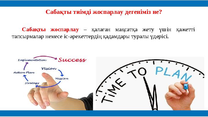 Сабақты тиімді жоспарлау дегеніміз не? Сабақты жоспарлау – қалаған мақсатқа жету үшін қажетті тапсырмалар немесе іс-әрек