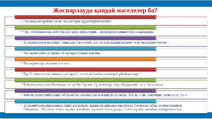 Жоспарлауда қандай мәселелер ба?