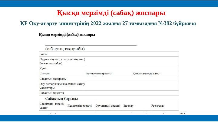 Қысқа мерзімді (сабақ) жоспары ҚР Оқу-ағарту министрінің 2022 жылғы 27 тамыздағы №382 бұйрығы