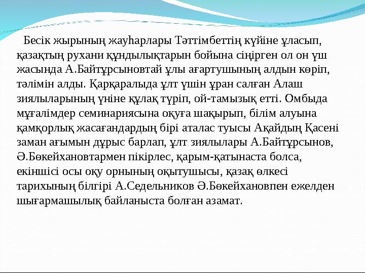 Бесік жырының жауһарлары Тәттімбеттің күйіне ұласып, қазақтың рухани құндылықтарын бойына сіңірген ол он үш жасында А.Байтұ