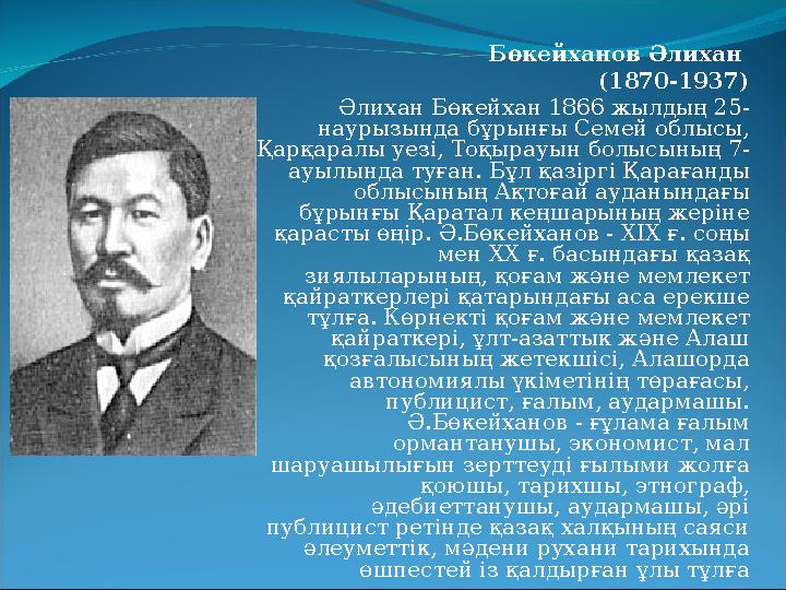 Бөкейханов Әлихан (1870-1937) Әлихан Бөкейхан 1866 жылдың 25- наурызында бұрынғы Семей облысы, Қарқаралы уезі, Тоқырауын болыс