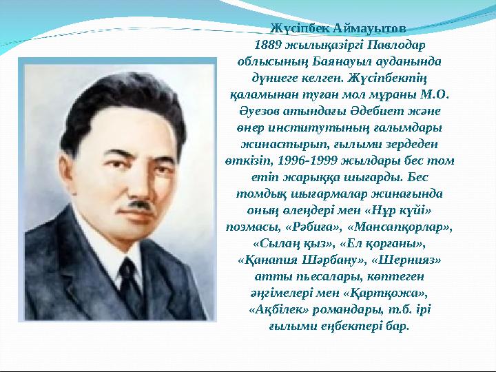 Жүсіпбек Аймауытов 1889 жылықазіргі Павлодар облысының Баянауыл ауданында дүниеге келген. Жүсіпбектің қаламынан туған мол мұ