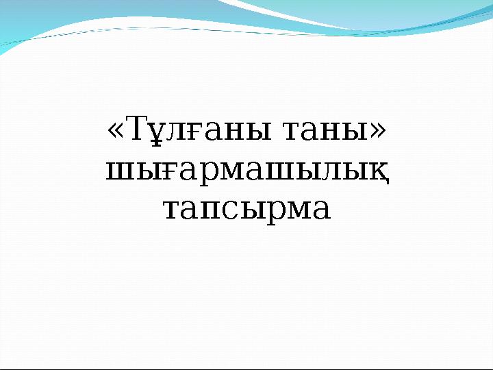 «Тұлғаны таны» шығармашылық тапсырма