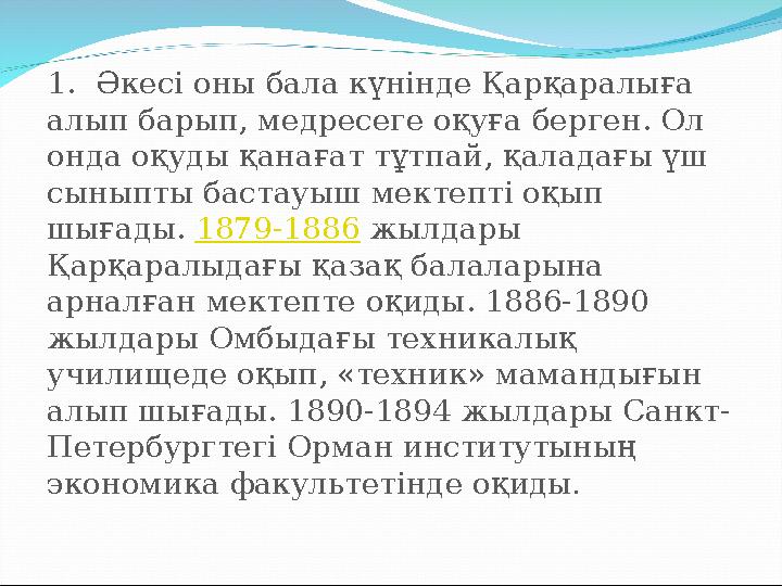 1. Әкесі оны бала күнінде Қарқаралыға алып барып, медресеге оқуға берген. Ол онда оқуды қанағат тұтпай, қаладағы үш сыныпты