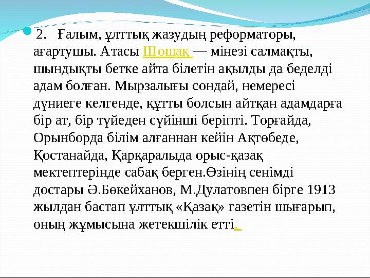  2. Ғалым, ұлттық жазудың реформаторы, ағартушы. Атасы Шошақ — мінезі салмақты, шындықты бетке айта білетін ақылды да бед