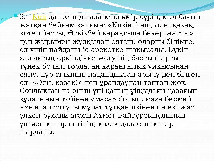  3. Кең даласында алаңсыз өмір сүріп, мал бағып жатқан бейқам халқын: «Көзіңді аш, оян, қазақ, көтер басты, Өткізбей қара