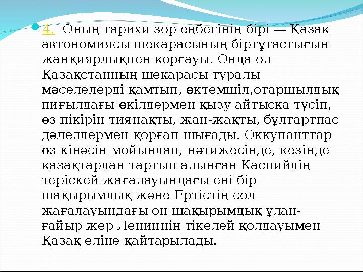  4. Оның тарихи зор еңбегінің бірі — Қазақ автономиясы шекарасының біртұтастығын жанқиярлықпен қорғауы. Онда ол Қазақстанн