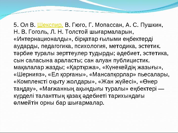 5. Ол В. Шекспир, В. Гюго, Г. Мопассан, А. С. Пушкин, Н. В. Гоголь, Л. Н. Толстой шығармаларын, «Интернационалды», бірқатар