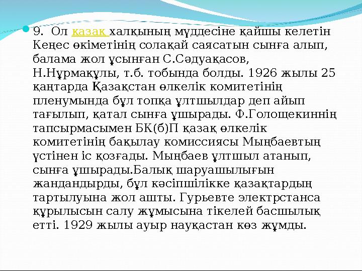  9. Ол қазақ халқының мүддесіне қайшы келетін Кеңес өкіметінің солақай саясатын сынға алып, балама жол ұсынған С.Сәдуақасо