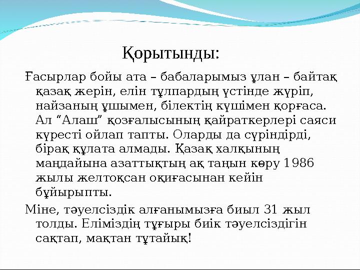 Ғасырлар бойы ата – бабаларымыз ұлан – байтақ қазақ жерін, елін тұлпардың үстінде жүріп, найзаның ұшымен, білектің күшімен қор