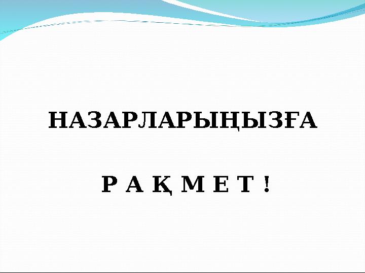 НАЗАРЛАРЫҢЫЗҒА Р А Қ М Е Т !