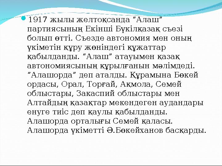  1917 жылы желтоқсанда “Алаш” партиясының Екінші Бүкілқазақ съезі болып өтті. Съезде автономия мен оның үкіметін құру жөнінд