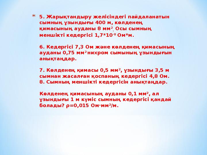 * 5. Жарықтандыру желісіндегі пайдаланатын сымның ұзындығы 400 м, көлденең қимасының ауданы 8 мм 2 . Осы сымның меншікті кед