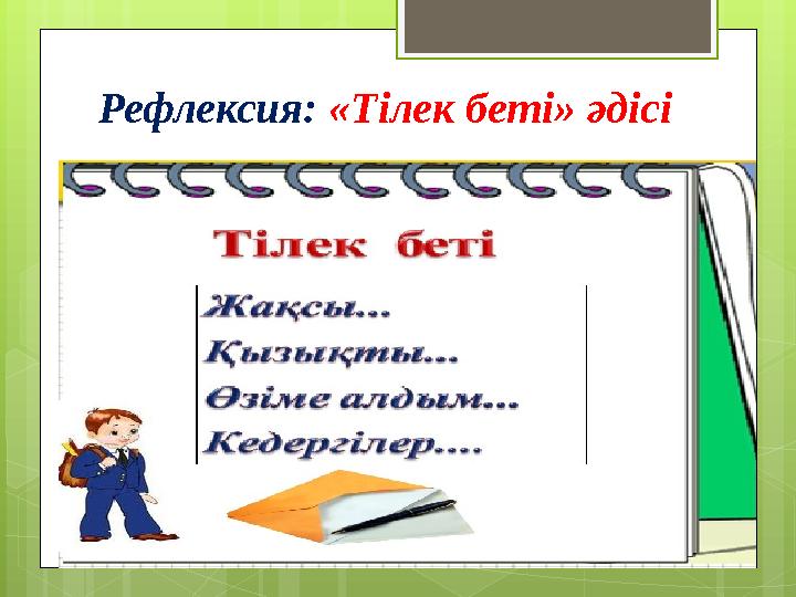 Рефлексия: «Тілек беті» әдісі