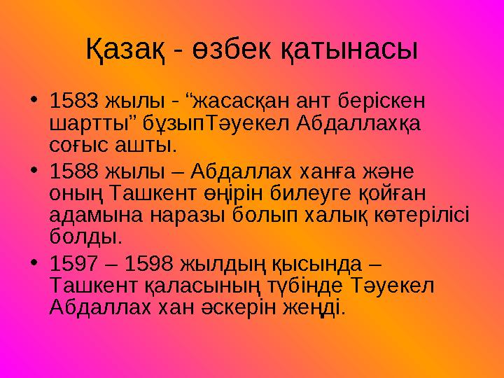 Қазақ - өзбек қатынасы •1583 жылы - “жасасқан ант беріскен шартты” бұзыпТәуекел Абдаллахқа соғыс ашты. •1588 жылы – Абдаллах х