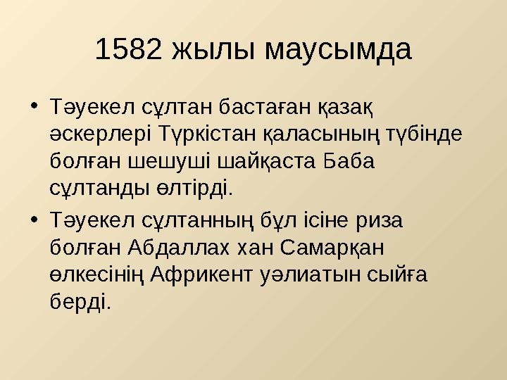 1582 жылы маусымда •Тәуекел сұлтан бастаған қазақ әскерлері Түркістан қаласының түбінде болған шешуші шайқаста Баба сұлтанды